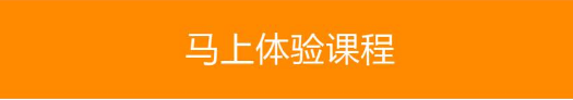 马上体验课程2.png