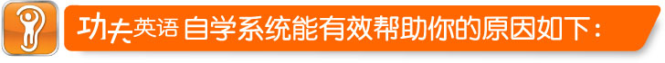功夫英语自学系统是如何帮你通过自学实现流利英语的梦想呢?